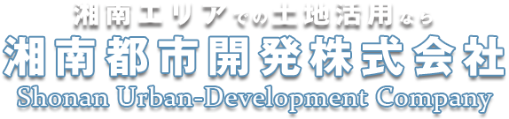 湘南エリアでの土地活用なら湘南都市開発株式会社